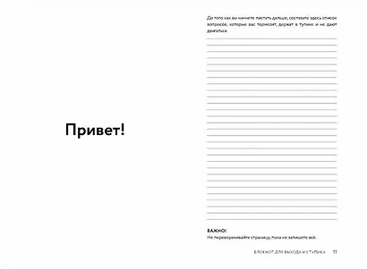 Сейчас. Блокнот для выхода из тупика - фото 2