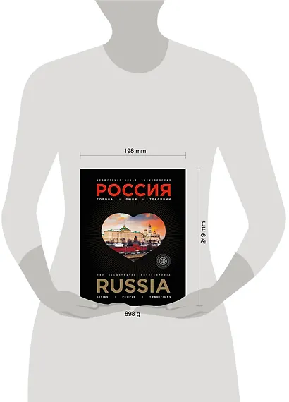 Иллюстрированная энциклопедия: РОССИЯ. Города, люди, традиции 2-е издание - фото 4