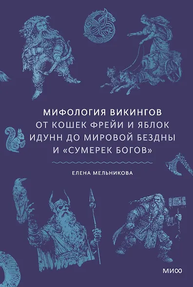 Мифология викингов. От кошек Фрейи и яблок Идунн до мировой бездны и «Сумерек богов» - фото 1