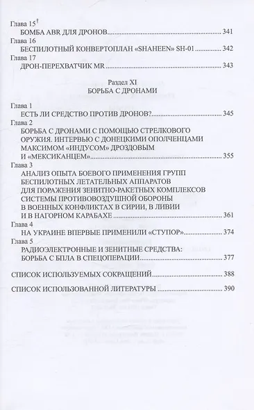 Дроны. Главное оружие XXI века - фото 10