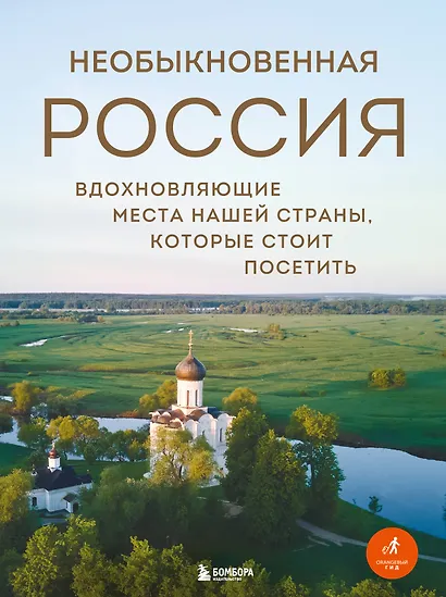 Необыкновенная Россия. Вдохновляющие места нашей страны, которые стоит посетить - фото 1