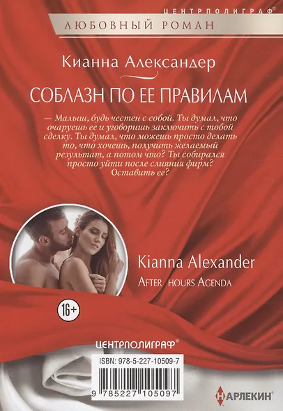 Соблазн по ее правилам - фото 2