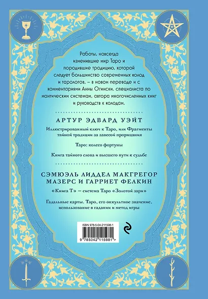 Таро. Истоки традиции. «Иллюстрированный ключ к Таро» А.Э. Уэйта, «Книга Т» С. Мазерса и другие труды классиков "английской школы". Перевод и комментарии Анны Огински - фото 2
