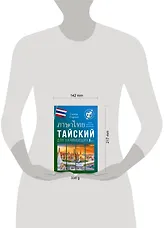 Тайский для начинающих - фото 4