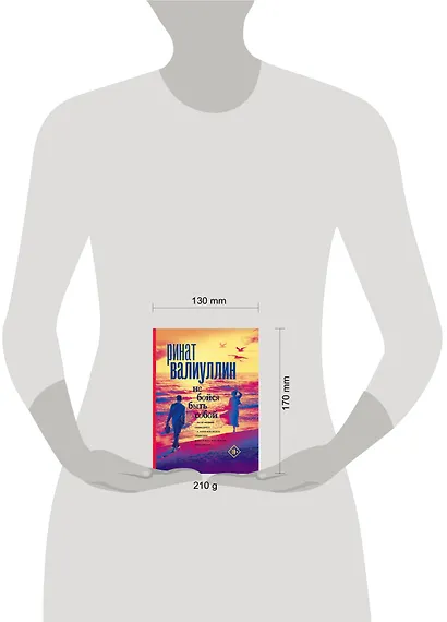 Не бойся быть собой - фото 8