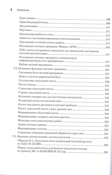 Сметное дело в строительстве. Самоучитель. 7-е издание, переработанное и дополненное - фото 7
