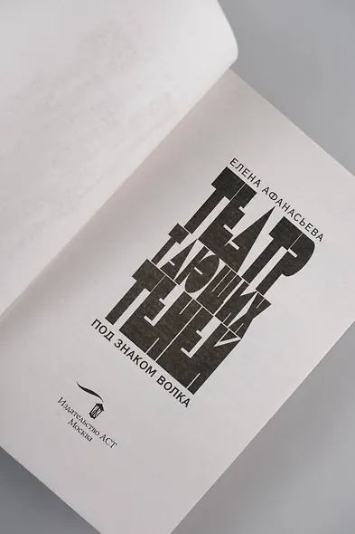 Театр тающих теней. Под знаком волка - фото 7