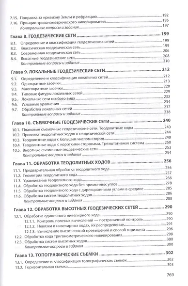 Геодезия. Классическая и современная. Учебник - фото 4