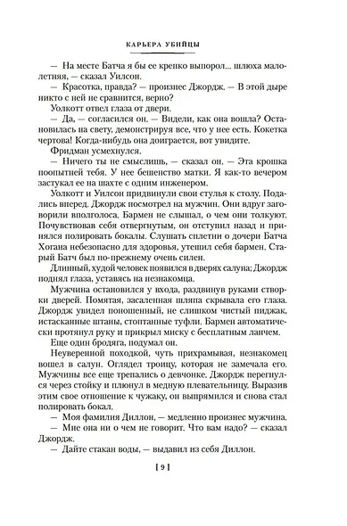 Карьера убийцы - фото 13
