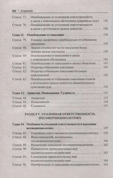 Уголовный кодекс Российской Федерации. Постатейный комментарий + комментарии к новым изменениям в части уточнения ответственности за отдельные преступления против военной службы - фото 6