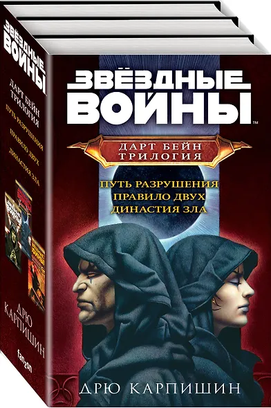 Дарт Бейн. Трилогия: Путь разрушения. Правило двух. Династия зла (комплект из 3 книг) - фото 3
