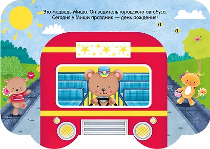 Книжка-машинка. С днём рождения! - фото 2
