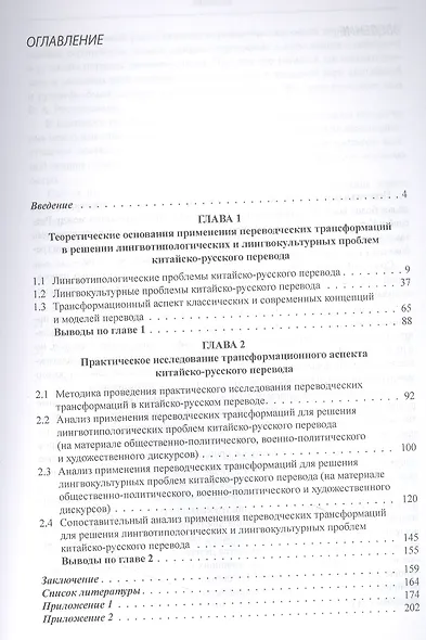 Лингвотипологические и лингвокультурные проблемы китайско-русского перевода: трансформационный аспект. Монография - фото 2