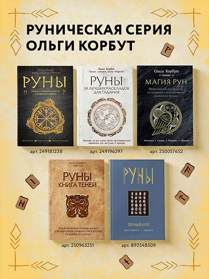 Руны. Теория и практика работы с древними силами - фото 7