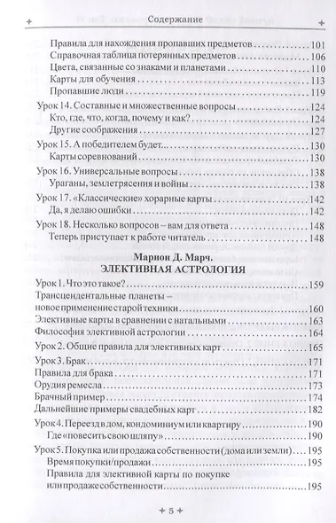 Лучший способ выучить астрологию. Том VI. Единственный способ узнать о хорарной и элективной астрологии - фото 3