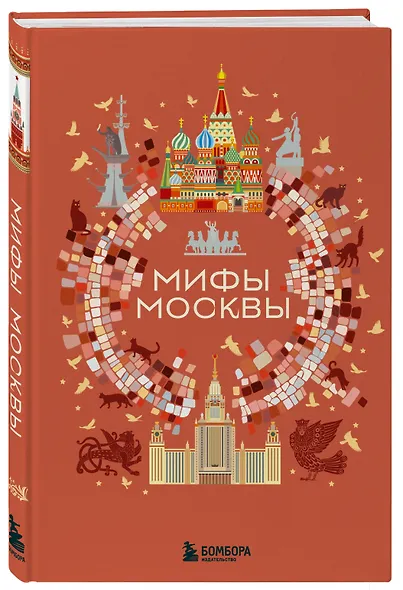 Мифы Москвы - фото 3