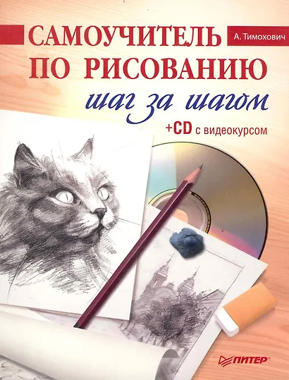 Самоучитель по рисованию. Шаг за шагом ( + CD с видеокурсом). - фото 1