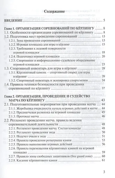 Керлинг. Организация и судейство соревнований. Правила игры (Приложение) - фото 2