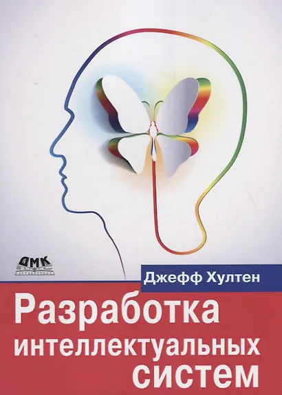 Разработка интеллектуальных систем - фото 1
