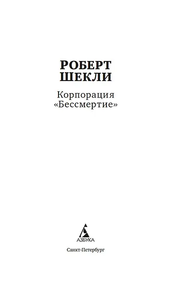 Корпорация «Бессмертие» - фото 5