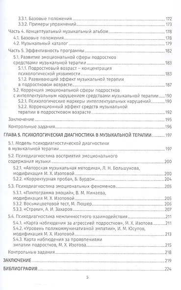 Музыкальная терапия: психологические феномены и практика. Учебно-методическое пособие - фото 4