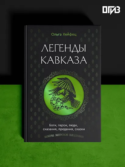 Легенды Кавказа. Боги, герои, люди, сказания, предания, сказки - фото 4