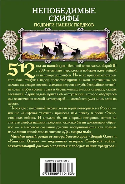 Непобедимые скифы. Подвиги наших предков - фото 2