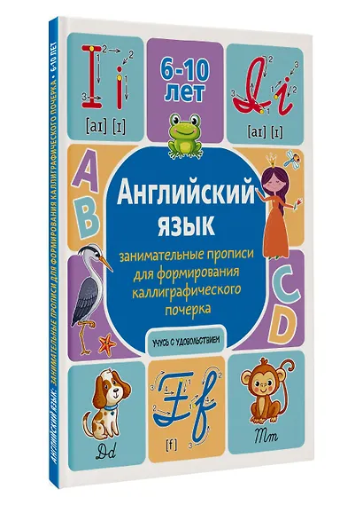 Английский язык: занимательные прописи для формирования каллиграфического почерка - фото 3
