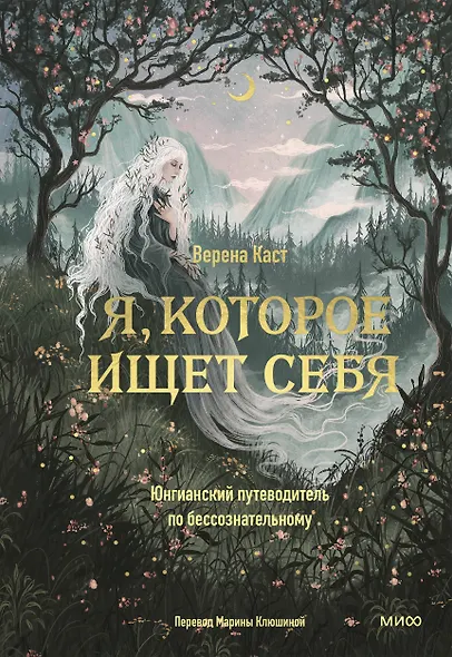Я, которое ищет себя. Юнгианский путеводитель по бессознательному - фото 1