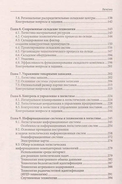 Логистика: учеб. пособие - фото 3