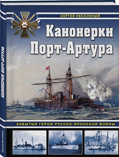 Канонерки Порт-Артура: Забытые герои Русско-японской войны - фото 3