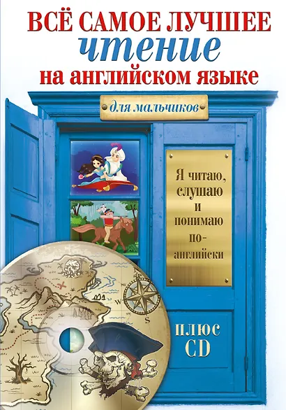 Всё самое лучшее чтение на английском языке для мальчиков + CD - фото 1