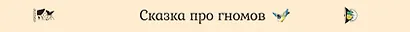 Сказка про гномов - фото 14