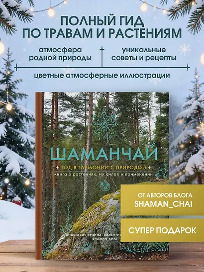 Шаманчай: год в гармонии с природой. Книга о растениях, их силах и применении - фото 1