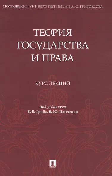 Теория государства и права. Курс лекций - фото 1
