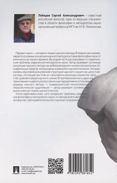 Научный метод. История и теория. Монография - фото 2