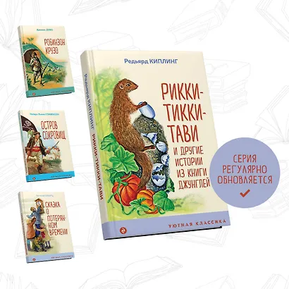 Рикки-Тикки-Тави и другие истории из Книги джунглей - фото 5