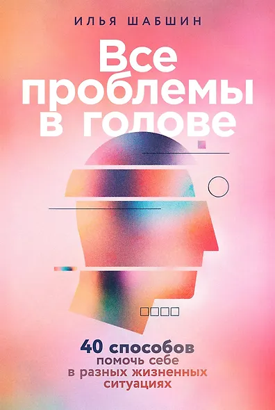 Все проблемы в голове: 40 способов помочь себе в разных жизненных ситуациях - фото 1