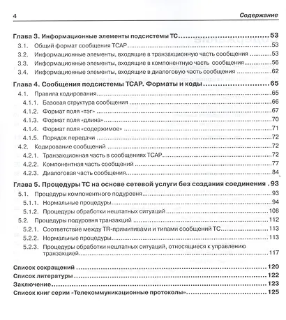 Протоколы стека ОКС7: подсистема ТСАР. Книга 11 - фото 3