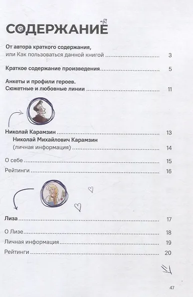 Бедная Лиза. Полное и краткое содержание. Анкеты и профили героев. Сюжетные и любовные линии - фото 3