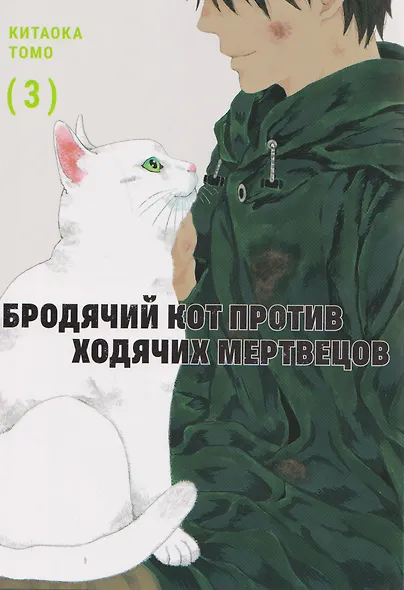 Бродячий кот против ходячих мертвецов. Том 3. Манга - фото 1