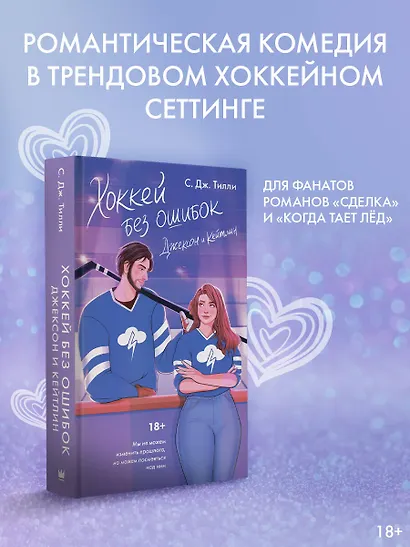 Хоккей без ошибок. Джексон и Кейтлин - фото 3