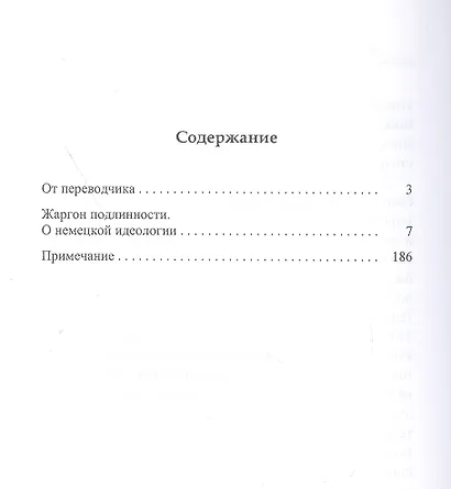 Жаргон подлинности. О немецкой идеологии - фото 2