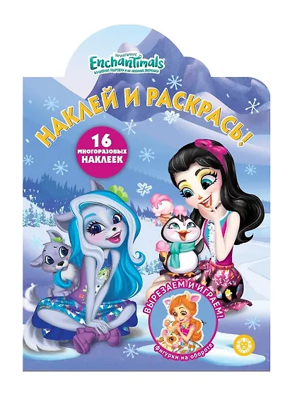 Наклей и раскрась! "Энчантималс" - фото 1