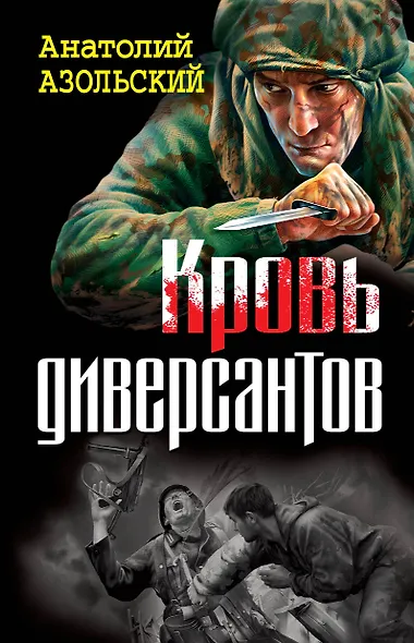 Кровь диверсантов - фото 1