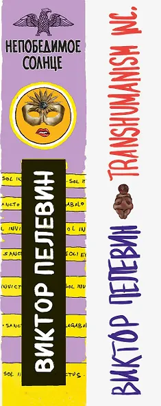 Transhumanism inc. + Непобедимое Солнце - фото 5