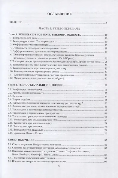 Теплотехника. Теплопередача и термодинамика - фото 2