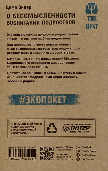 О бессмысленности воспитания подростков (#экопокет) - фото 3