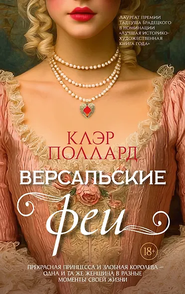 Версальские феи - фото 1