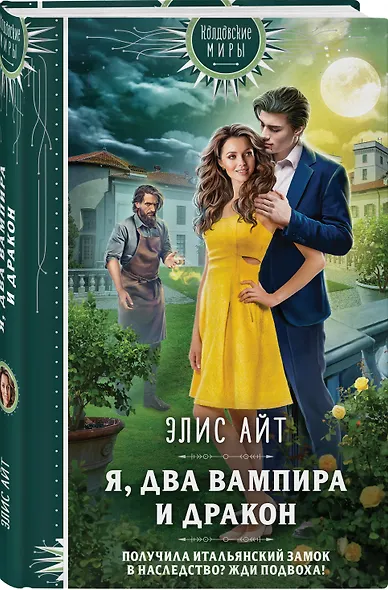 Я, два вампира и дракон - фото 3